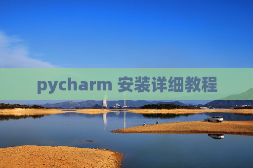 pycharm 安装详细教程