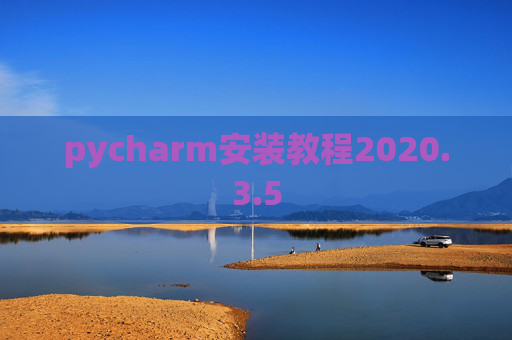 pycharm安装教程2020.3.5
